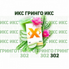 Табак ИКС 50г - Гринго (Кактус)