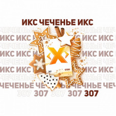 Табак ИКС 50г - Чеченье (Имбирное Печенье)