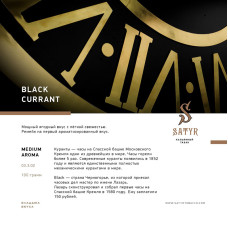 Табак Satyr 25г - Black Currant (Черная Смородина)