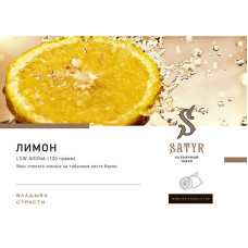 Табак Satyr 100г - Good Lemon (Лимон)