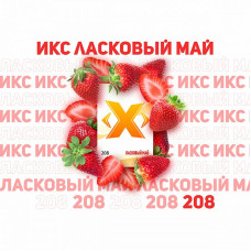 Табак ИКС 50г - Ласковый май (Клубника)