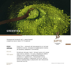 Табак Satyr 100г - Green Tea (Зеленый чай)