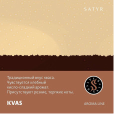Табак Satyr 100г - Kvas (Квас)