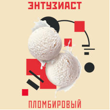 Табак Энтузиаст 25г - Пломбировый (Мороженое пломбир)