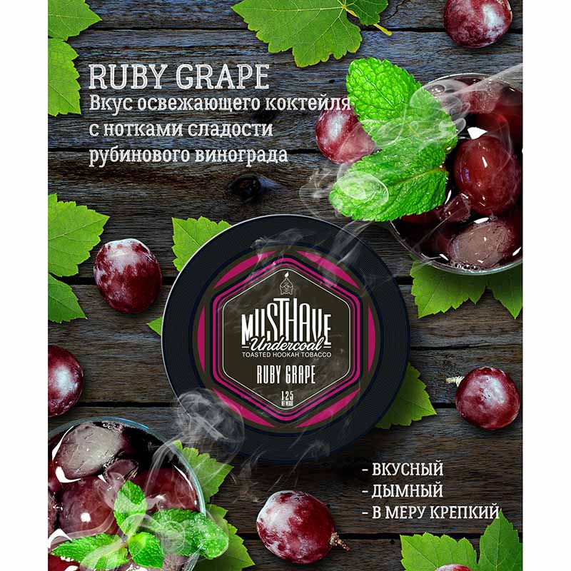 Табак Must Have 125г - Ruby grape (Освежающий коктейль из рубинового винограда)