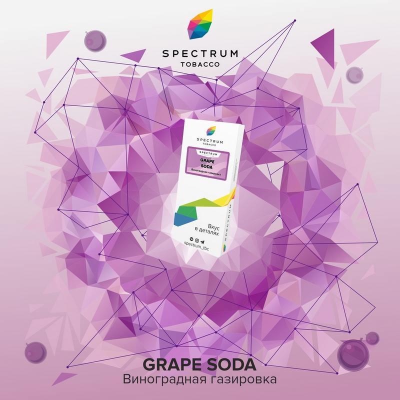 Табак Spectrum Classic line 100г - Grape Soda (Виноградная газировка)