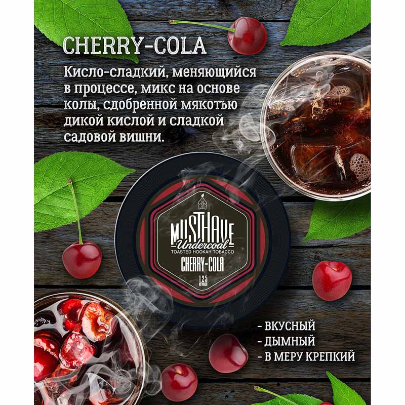 Табак Must Have 125г - Cherry Cola (Вишня Кола)