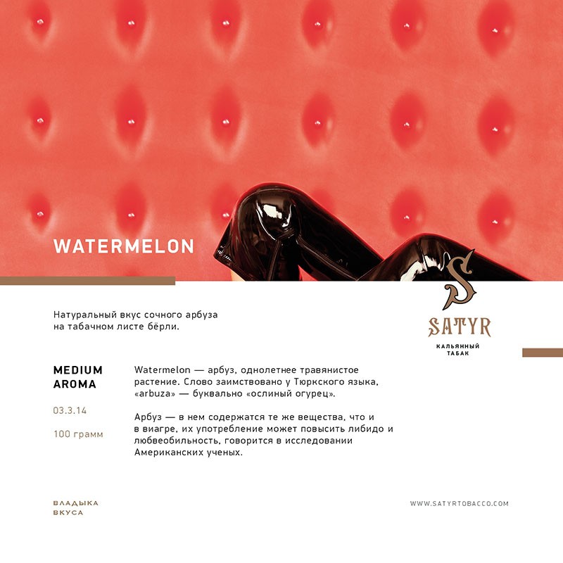 Табак Satyr 100г - Ice Watermelon (Лед Арбуз)