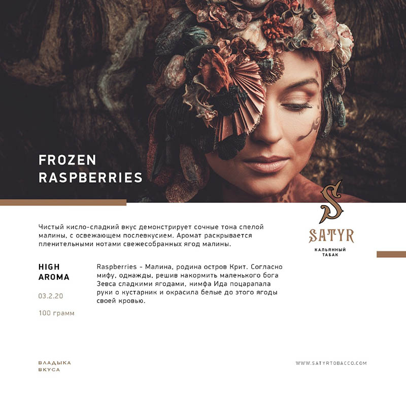 Табак Satyr 100г - Frozen Raspberries (Ледяная Малина)