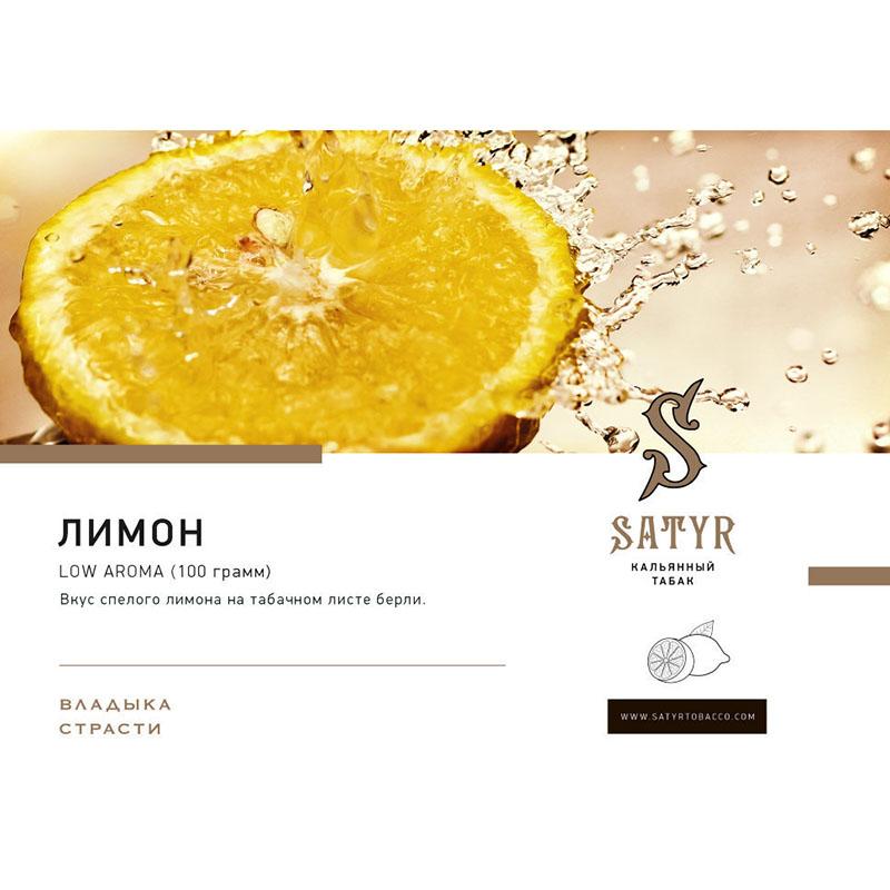 Табак Satyr 100г - Good Lemon (Лимон)